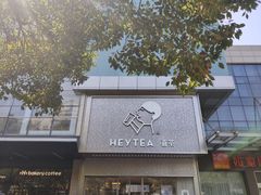 -喜茶(杭州西湖银泰城店)