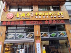 -素满香·素食自助餐(西安·民乐园店)