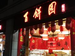 门面-百饼园(南后街店)
