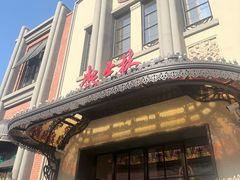 -起士林大饭店(小白楼店)