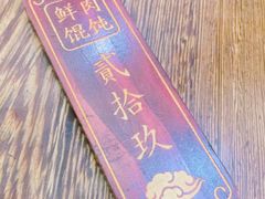-老温州馄饨担(东游大厦店)