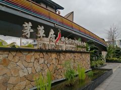 -茅草房·河畔园林火锅