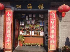 -四海楼(如皋定慧禅寺店)