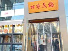 -四季民福烤鸭店(望京旺角店)