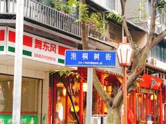 -泡桐树街