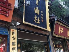 -青曲社相声(易俗街区店)