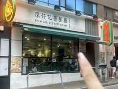 -深仔记茶餐厅(亚士厘道店)