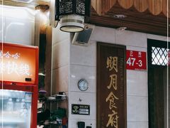 -明月食府(二区干二路店)