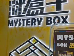 -谜盒子奇幻密室(南屏店)