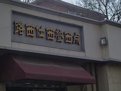 -路西仕·手作西点(气象台路店)