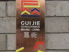 -簋街