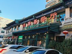 -清真  吐鲁番餐厅(牛街店)