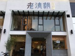 门面-老清朝包子铺(开明街店)
