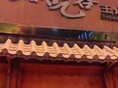 -臻吃客主题餐厅(人民路店)