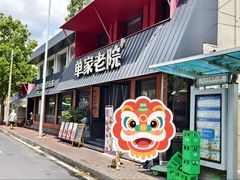 -单家老院·院子里的青岛菜(沙子口店)