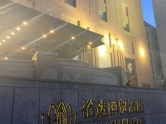 -裕达国贸酒店·中华汇