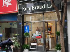 -Kun Bread Lab