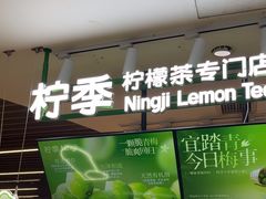 -柠季.手打柠檬茶(华创国际广场店)