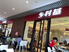 -乡村基(双流时代奥特莱斯餐厅)