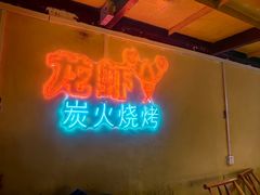 -早酒肖汉老味拌面