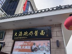 -大海碗·炸酱面·烤鸭·京菜(天坛店)