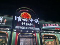 -满兴咱妈烀饼铁锅炖(兰州北街店)