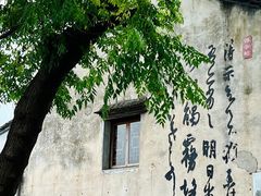 -绍兴书圣故里景区