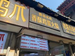 -曹县名吃香酥鸡蛋火烧(芙蓉街店)