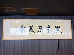 -黑木原精致料理·铁板烧