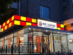 -新侨三宝乐面包店(崇文门店)