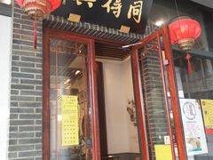 门面-同得兴面馆.苏式面.三虾面(园区店)