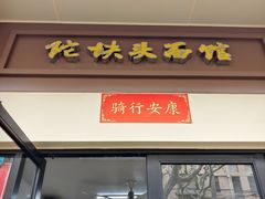 -陀块头面馆(梅岭南路店)