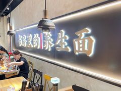 -和府捞面(壹方天地店)