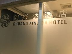 -创兴达酒店(深圳兴东地铁站店)