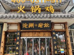 门面-成老灶火锅鸡(平山店)