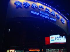 -黄沙水产交易市场