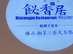 -飶香居(省博物馆店)