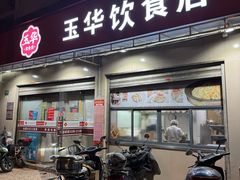 -玉华饮食店(茅台路店)