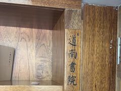 -道南書院·私房菜·早午茶·茶馆