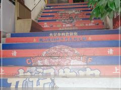 -九记潮汕现切鲜牛肉自助火锅(新开铺店)