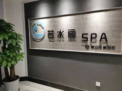 -皙塑美肤·spa