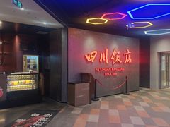 -四川饭店(城乡购物中心店)