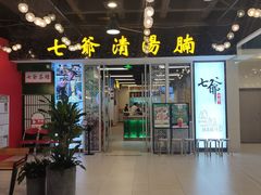 -七爷清汤腩·港式餐厅(金狮广场店)