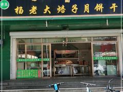 门面-杨老大焙子月饼干货(宽巷子民族美食街店)
