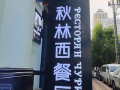 -秋林西餐厅(总店)