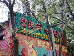 -碧流河炖鸡馆