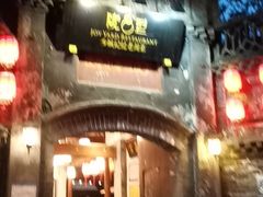 门面-院8里·少城记忆老川菜(宽窄巷子店)