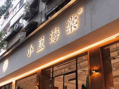 门面-小豆海棠(人民南路店)