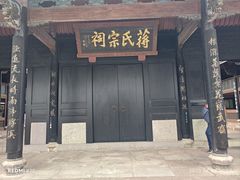 -蒋氏故居