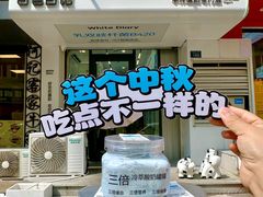 -白色日记·手作酸奶(麦凯乐店)